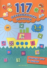 Готовим руку к письму. 3-4 года