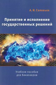 Принятие и исполнение государственных решений Уч. пос. (2 изд) (м) Соловьев