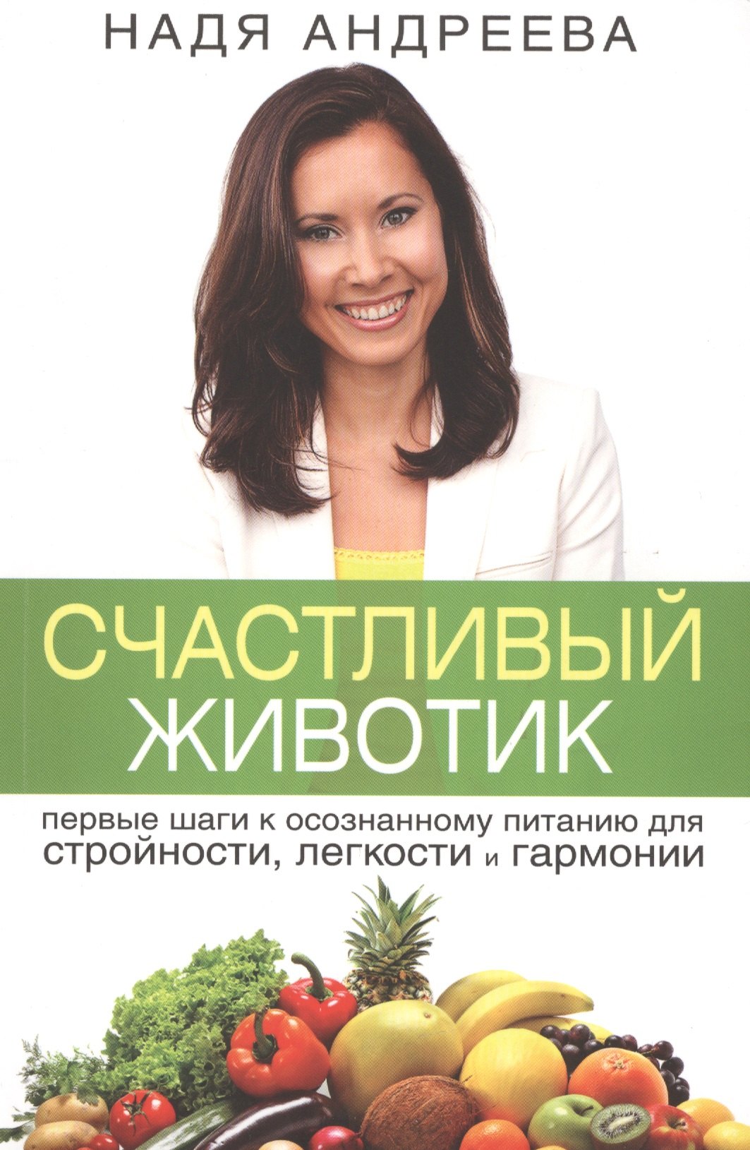 Счастливый животик. Первые шаги к осознанному питанию для стройности, легкости и гармонии
Счастливый животик. Первые шаги к осознанному питанию для стройности, легкости и гармонии