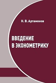Введение в эконометрику. Курс лекций