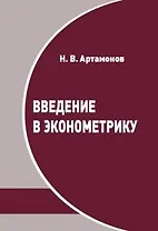 Введение в эконометрику. Курс лекций