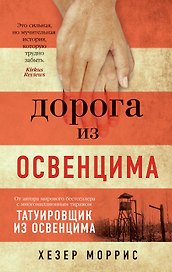 Дорога из Освенцима