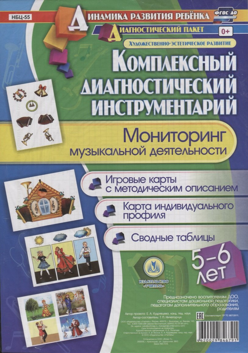 Мониторинг музыкальной деятельности. 5-6 лет. Игровые карты с методическим описанием. Карта индивидуального профиля. Сводные таблицы (+ методическое руководство)
Мониторинг музыкальной деятельности. 5-6 лет. Игровые карты с методическим описанием. Карта индивидуального профиля. Сводные таблицы (+ методическое руководство)