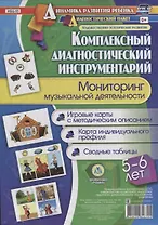 Мониторинг музыкальной деятельности. 5-6 лет. Игровые карты с методическим описанием. Карта индивидуального профиля. Сводные таблицы (+ методическое руководство)