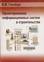 Проектирование информационных систем в строительстве