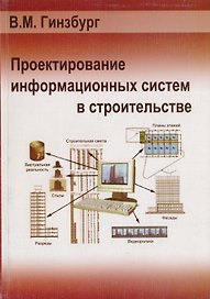 Проектирование информационных систем в строительстве