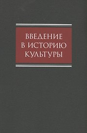 Введение в историю культуры : учебное пособие