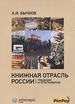 Книжная отрасль в России: традиции и пути развития