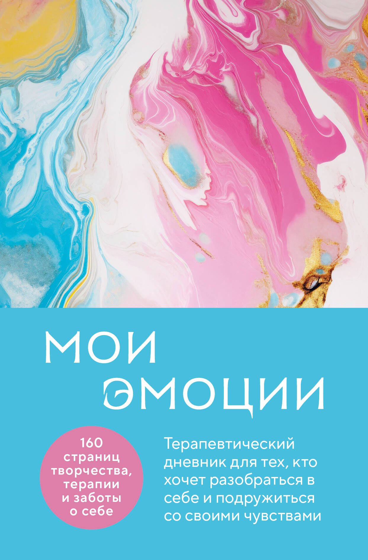 Мои эмоции. Терапевтический дневник для тех, кто хочет разобраться в себе и подружиться со своими чувствами
Мои эмоции. Терапевтический дневник для тех, кто хочет разобраться в себе и подружиться со своими чувствами