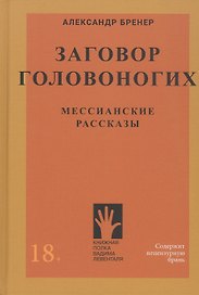 Заговор Головоногих. Мессианские рассказы