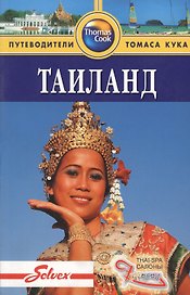 Таиланд: Путеводитель