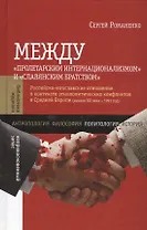 Между Пролетарским интернационализмом и Славянским братством: Российско-югославские отношения в