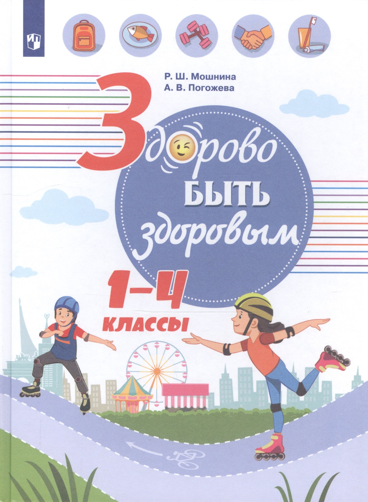 Здорово быть здоровым. 1-4 классы. Учебное пособие для общеобразовательных организаций
Здорово быть здоровым. 1-4 классы. Учебное пособие для общеобразовательных организаций