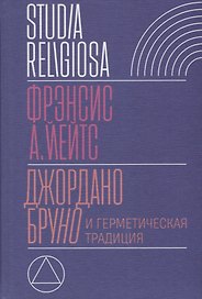 Джордано Бруно и герметическая традиция (StudRelig) Йейтс