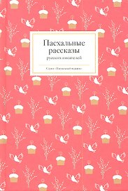 Пасхальные рассказы русских писателей
