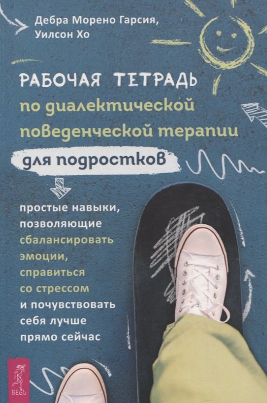 Рабочая тетрадь по диалектической поведенческой терапии для подростков: простые навыки, поз
Рабочая тетрадь по диалектической поведенческой терапии для подростков: простые навыки, поз