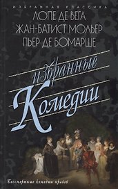 Избранные комедии.Лопе,Мольер,Бомарше