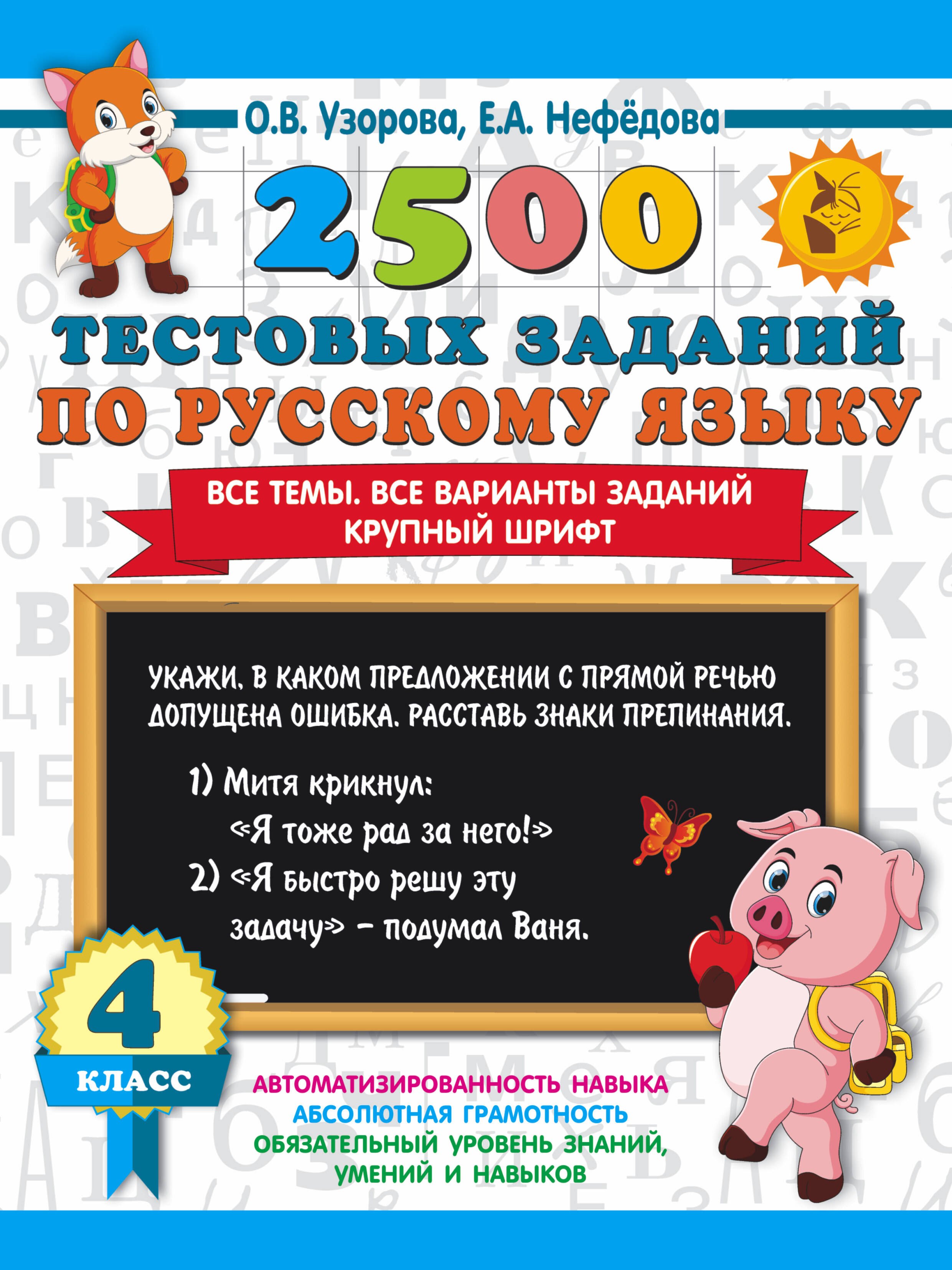2500 тестовых заданий по русскому языку. 4 класс. Все темы. Все варианты заданий. Крупный шрифт
2500 тестовых заданий по русскому языку. 4 класс. Все темы. Все варианты заданий. Крупный шрифт