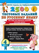 2500 тестовых заданий по русскому языку. 4 класс. Все темы. Все варианты заданий. Крупный шрифт