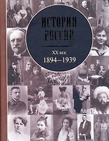 История России. XX век: 1894-1939.