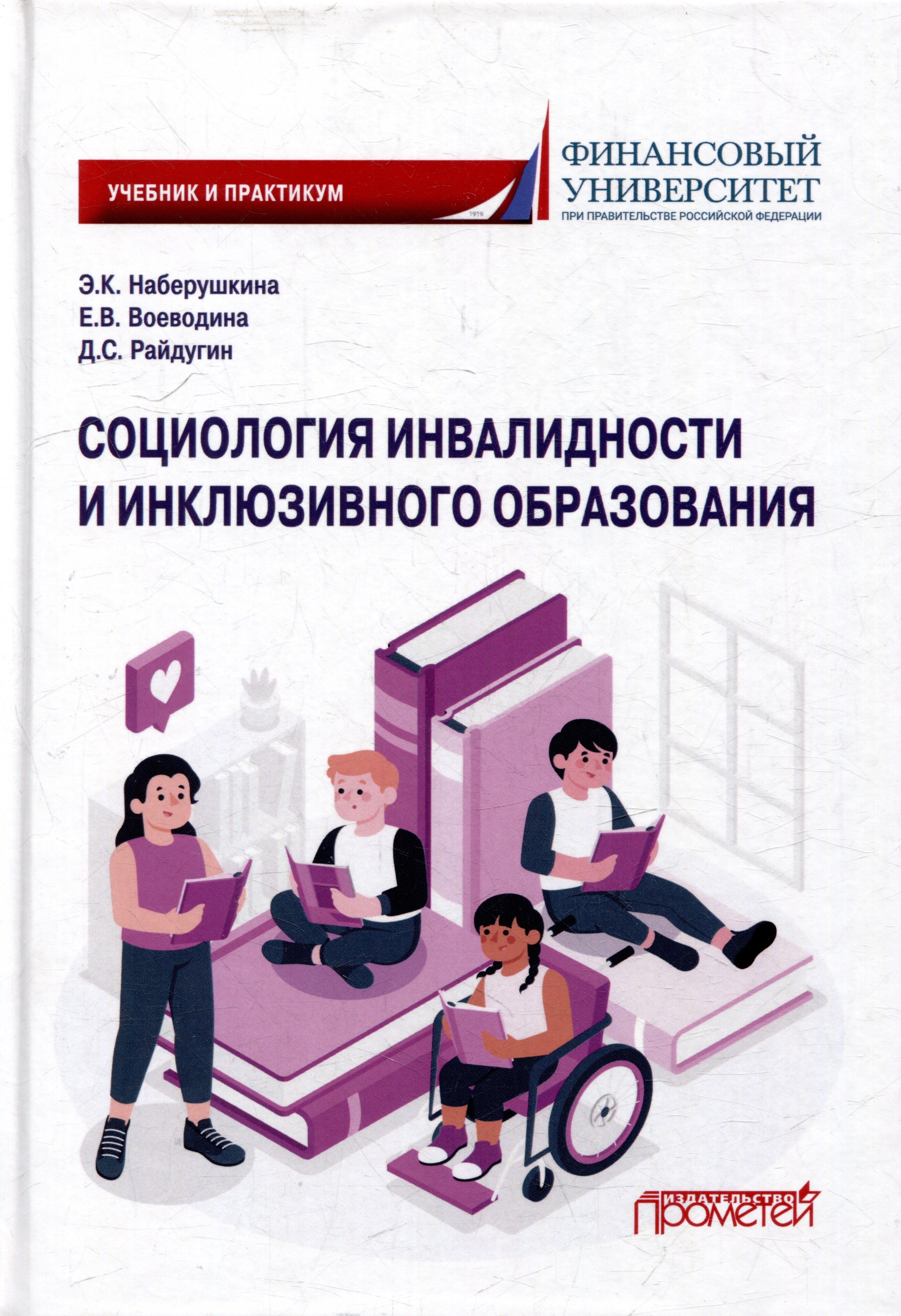 Социология инвалидности и инклюзивного образования: Учебник и практикум для бакалавриата и магистратуры
Социология инвалидности и инклюзивного образования: Учебник и практикум для бакалавриата и магистратуры