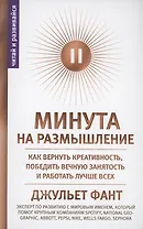 Минута на размышление. Как вернуть креативность, победить вечную занятость и работать лучше всех