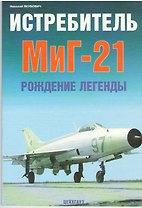 Истребитель МиГ-21: Рождение легенды