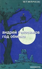 Год обмана