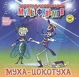 Муха-Цокотуха (+DVD Сборник мультфильмов 1975-1979. Выпуск 4)