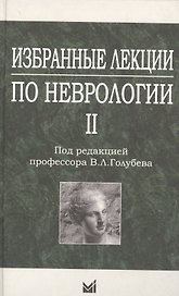 Избранные лекции по неврологии II