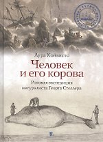 Человек и его корова. Роковая экспедиция натуралиста Георга Стеллера