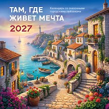Календарь 2027г 300*300 "Там, где живет мечта. Календарь со сказочными городскими пейзажами" настенный, на скрепке