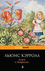 Алиса в Зазеркалье