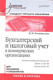 Бухгалтерский и налоговый учет в коммерческих организациях: Учебное пособие. Стандарт третьего поколения