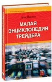Малая энциклопедия трейдера. 7-е, 8-е изд