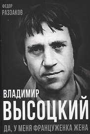 Владимир Высоцкий. Да, у меня француженка жена