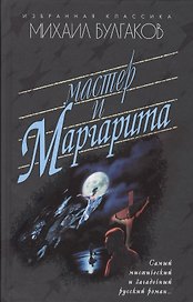 Мастер и Маргарита: Роман.