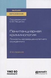 Пенитенциарная криминология. Личность несовершеннолетнего осужденного. Учебное пособие для вузов