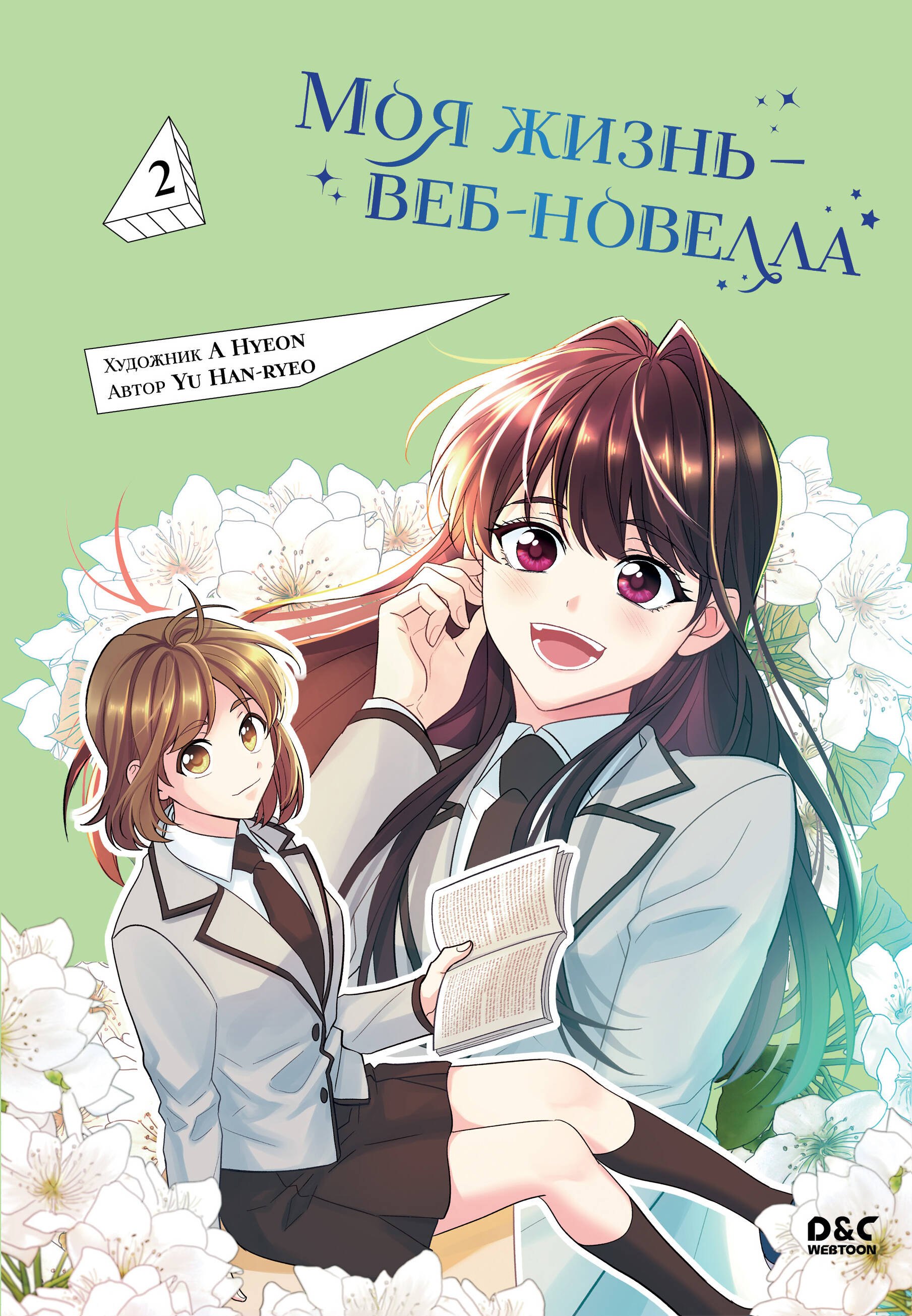 Закон бессонницы. Том 2 (Моя жизнь - веб новелла / My Life as an Internet Novel). Манхва
Закон бессонницы. Том 2 (Моя жизнь - веб новелла / My Life as an Internet Novel). Манхва