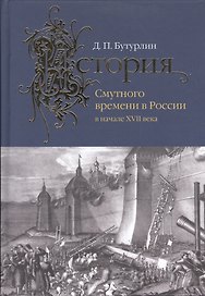 История Смутного времени в России в начале XVII века.