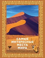 Самые интересные места мира. Футляр