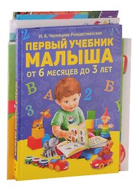 Развивашки дома для самых маленьких (комплект из 6 книг)