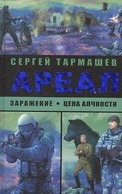 Ариал. Заражение. Цена алчности. : (фантастические романы)