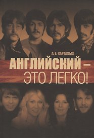 Английский - это легко! Самоучитель английского языка