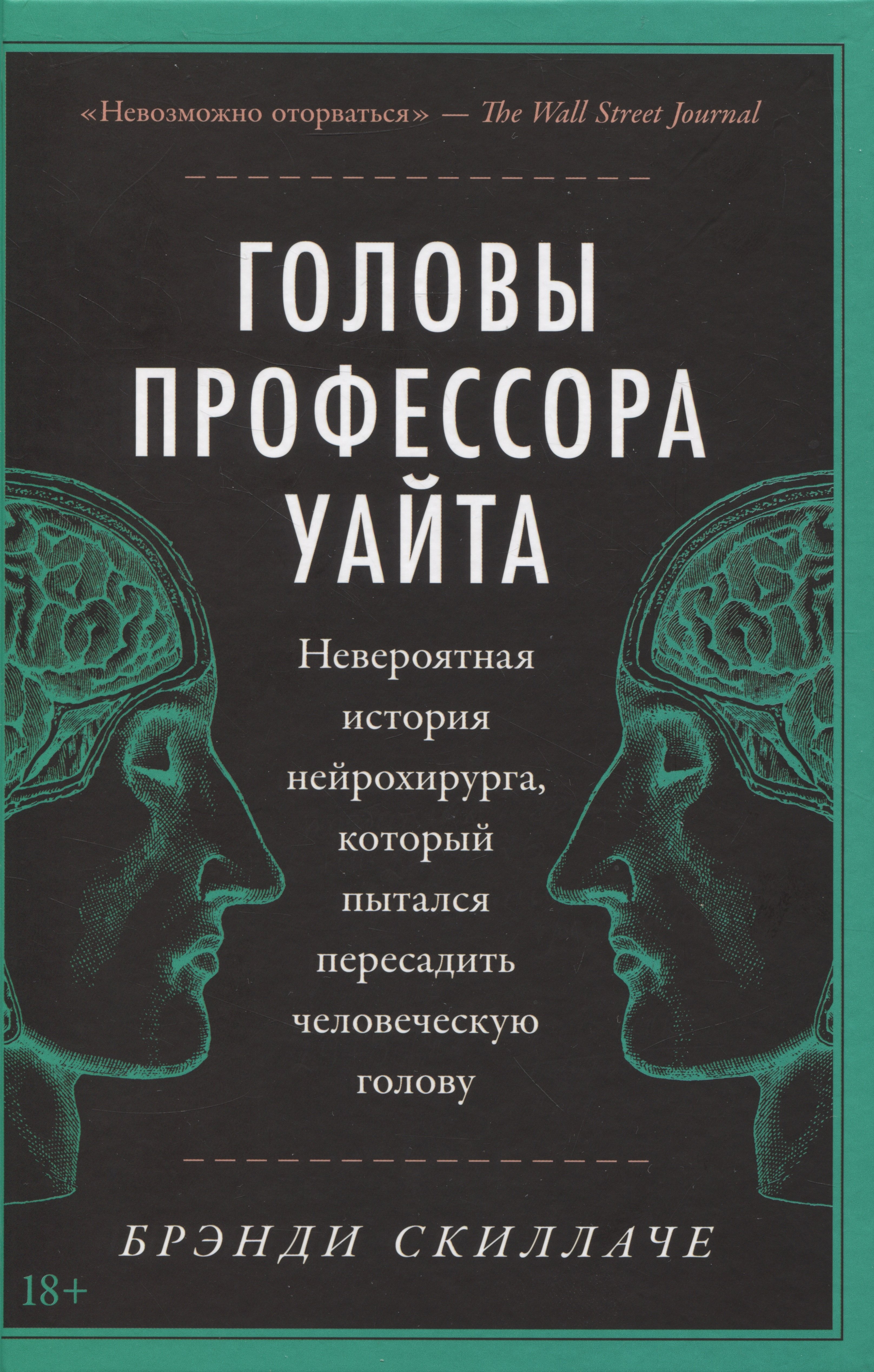 Головы профессора Уайта: Невероятная история нейрохирурга, который пытался пересадить человеческую голову
Головы профессора Уайта: Невероятная история нейрохирурга, который пытался пересадить человеческую голову