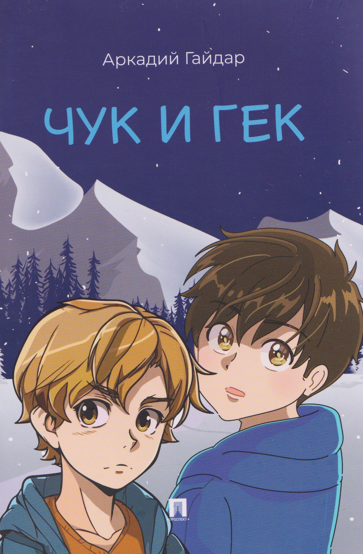 Чук и Гек
Чук и Гек