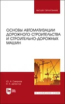 Основы автоматизации дорожного строительства и строительно-дорожных машин. Учебное пособие