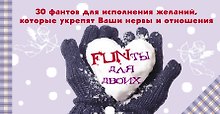 FUNты для двоих. 30 фантов для исполнения желаний, которые укрепят ваши нервы и отношения.