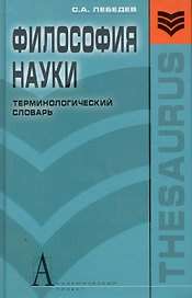 Философия науки:Терминологический словарь.