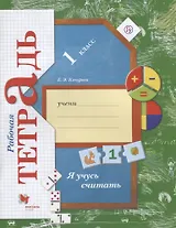 Я учусь считать 1 кл. Рабочая тетрадь